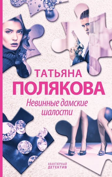 авт. +++►▒"Невинные дамские шалости" Татьяна Полякова