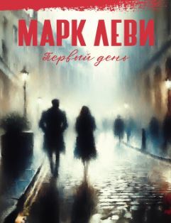 Леви Марк - День и ночь 01. Первый день