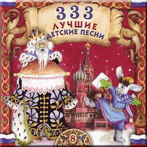 333 Лучшие Детские Песни CD-8