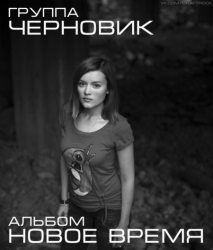 Черновик - Новое время (2011)