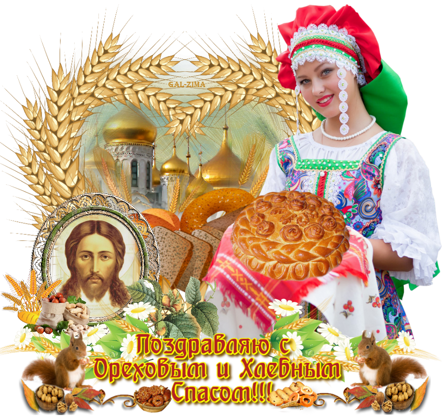 29 августа. Третий спас праздник. Ореховый спас (народный праздник).. Яблочный спас хлеб. 29 Августа Ореховый спас