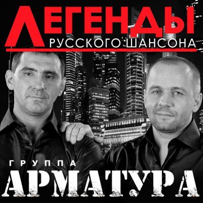 АРМАТУРА - 2017 - ЛЕГЕНДЫ РУССКОГО ШАНСОНА