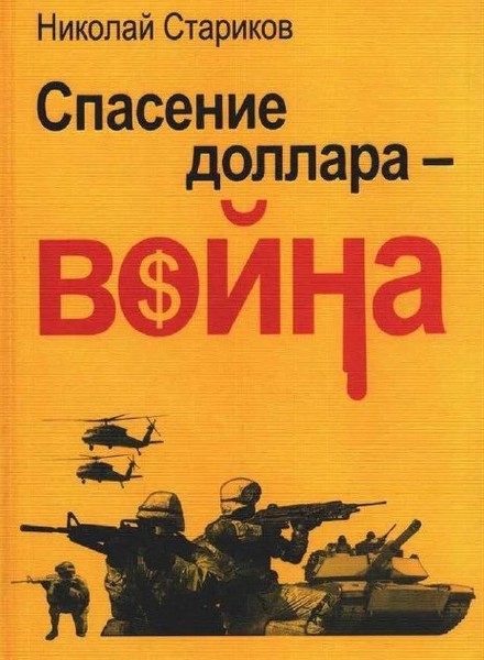 Николай Стариков - Спасение доллара - война