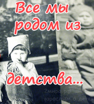 Все мы родом из детства. Мы Родом из детства. Все мы Родом из детства надпись. Родом из детства картинки. Открытки все мы Родом из детства.