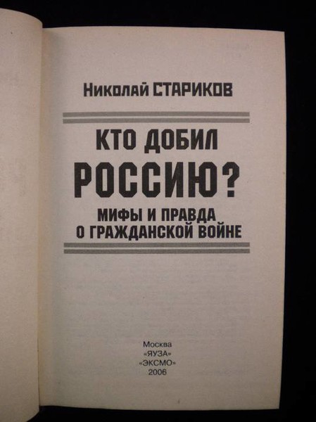 Николай Стариков  - Кто добил Россию. Мифы и правда о Гражданской войне