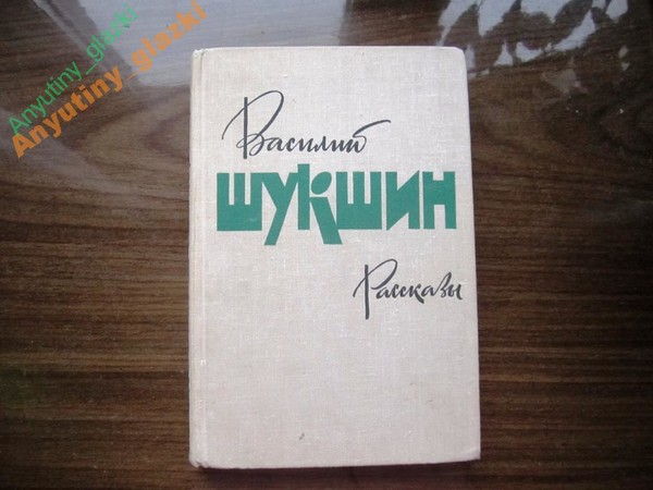 Срезал читать 6 класс полностью. Шукшин срезал. Шукшин подборкакнг. Рассказы Шукшина слушать.