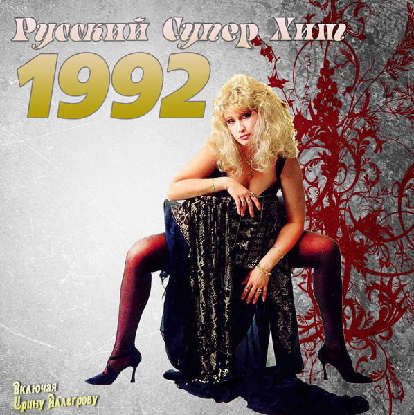 Русский Супер Хит 1992-2012) MP3