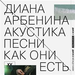 Диана Арбенина - Акустика. Песни Как Они Есть [CD 2] - Между Нами (2013)