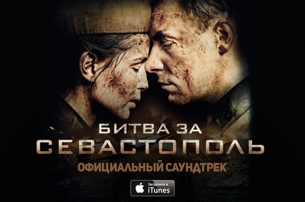 VA - Битва за Севастополь (2015).саундтрек+бонустрек