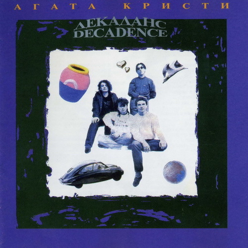 Агата Кристи 1990 - Декаданс
