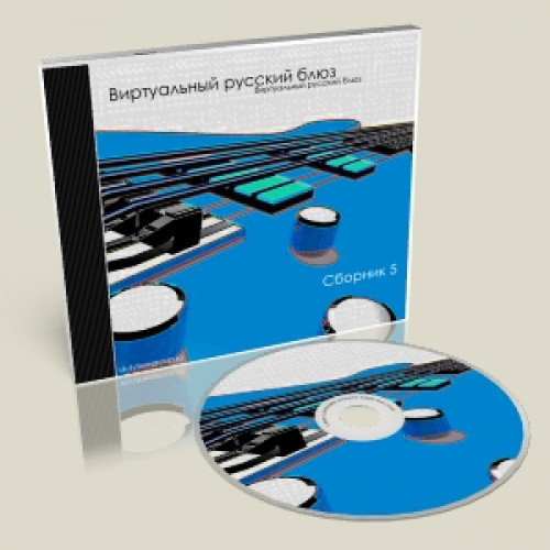Виртуальный русский блюз - 5 CD (2010)